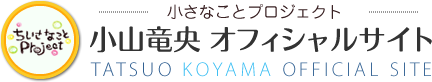 小山竜央オフィシャルサイト